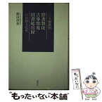 【中古】 三大編纂物群書類従・古事類苑・国書総目録の出版文化史 / 熊田 淳美 / 勉誠出版 [単行本]【メール便送料無料】【あす楽対応】