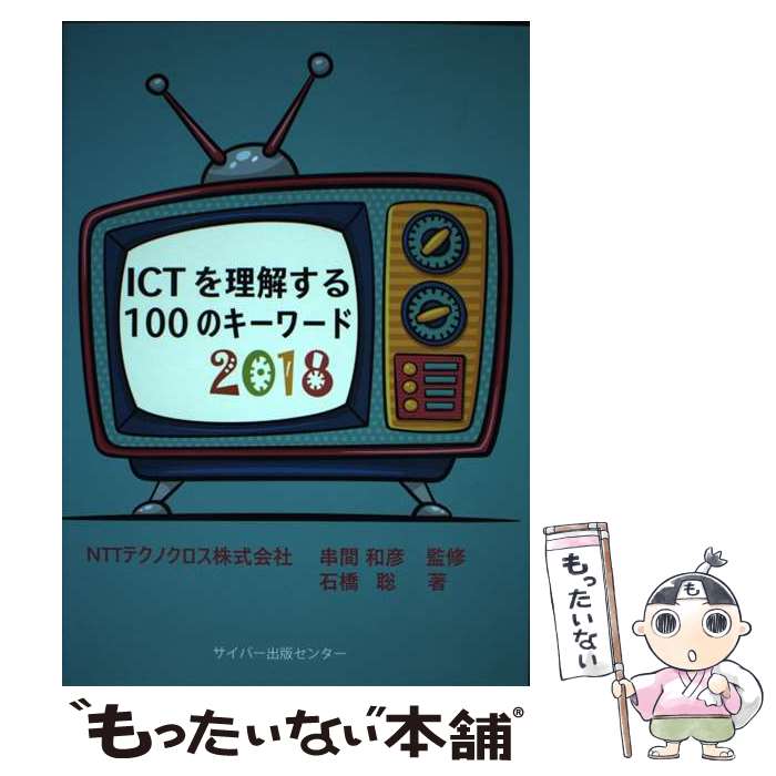 【中古】 ICTを理解する100のキーワード 2018 / 石橋聡 / / [その他]【メール便送料無料】【あす楽対応】