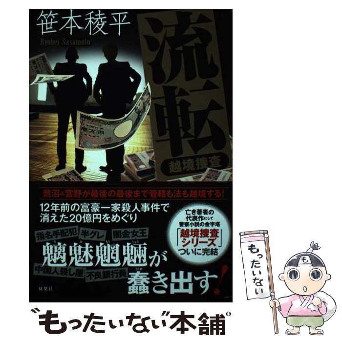【中古】 流転ー越境捜査ー / 笹本 稜平 / 双葉社 [単行本]【メール便送料無料】【最短翌日配達対応】