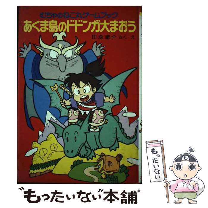 【中古】 あくま島のドドンガ大まおう むちゃのねこ丸ゲームブック ポプラ社の新・小さな童話60 田森庸介 作・絵 / 田森 庸介 / ポプラ [その他]【メール便送料無料】【最短翌日配達対応】