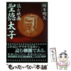 【中古】 読む映画聖徳太子 / 岡本 明久 / 文芸社 [単行本（ソフトカバー）]【メール便送料無料】【あす楽対応】