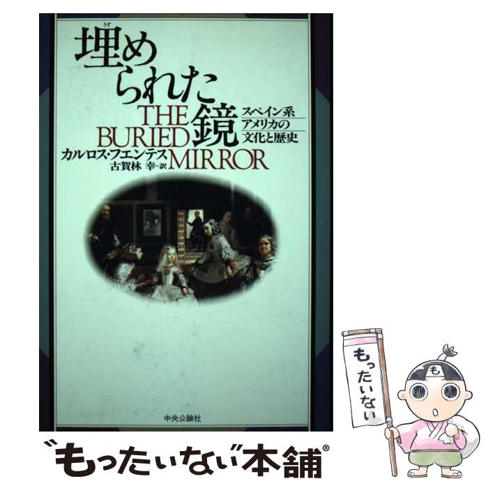 【中古】 埋（うず）められた鏡 スペイン系アメリカの文化と歴史 / カルロス フエンテス, Carlos Fuentes, 古賀林 幸 / 中央公論新社 [単行本]【メール便送料無料】【あす楽対応】