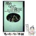 【中古】 埋（うず）められた鏡 スペイン系アメリカの文化と歴史 / カルロス フエンテス, Carlos Fuentes, 古賀林 幸 / 中央公論新社 単行本 【メール便送料無料】【あす楽対応】