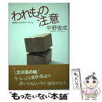 【中古】 われもの注意 / 中野 俊成 / 論創社 [単行本]【メール便送料無料】【あす楽対応】