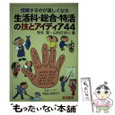 著者：寺本 潔, 山内 かおり出版社：黎明書房サイズ：単行本ISBN-10：4654018077ISBN-13：9784654018079■通常24時間以内に出荷可能です。※繁忙期やセール等、ご注文数が多い日につきましては　発送まで48時間かかる場合があります。あらかじめご了承ください。 ■メール便は、1冊から送料無料です。※宅配便の場合、2,500円以上送料無料です。※あす楽ご希望の方は、宅配便をご選択下さい。※「代引き」ご希望の方は宅配便をご選択下さい。※配送番号付きのゆうパケットをご希望の場合は、追跡可能メール便（送料210円）をご選択ください。■ただいま、オリジナルカレンダーをプレゼントしております。■お急ぎの方は「もったいない本舗　お急ぎ便店」をご利用ください。最短翌日配送、手数料298円から■まとめ買いの方は「もったいない本舗　おまとめ店」がお買い得です。■中古品ではございますが、良好なコンディションです。決済は、クレジットカード、代引き等、各種決済方法がご利用可能です。■万が一品質に不備が有った場合は、返金対応。■クリーニング済み。■商品画像に「帯」が付いているものがありますが、中古品のため、実際の商品には付いていない場合がございます。■商品状態の表記につきまして・非常に良い：　　使用されてはいますが、　　非常にきれいな状態です。　　書き込みや線引きはありません。・良い：　　比較的綺麗な状態の商品です。　　ページやカバーに欠品はありません。　　文章を読むのに支障はありません。・可：　　文章が問題なく読める状態の商品です。　　マーカーやペンで書込があることがあります。　　商品の痛みがある場合があります。