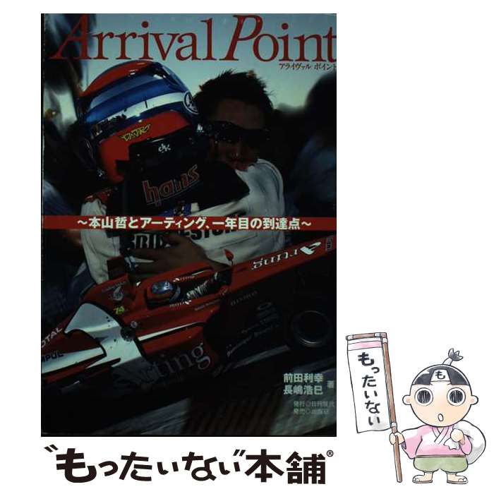 【中古】 Arrival（アライヴァル）　point / 前田 利幸, 長嶋 浩巳 / 日刊現代 [単行本]【メール便送料無料】【最短翌日配達対応】