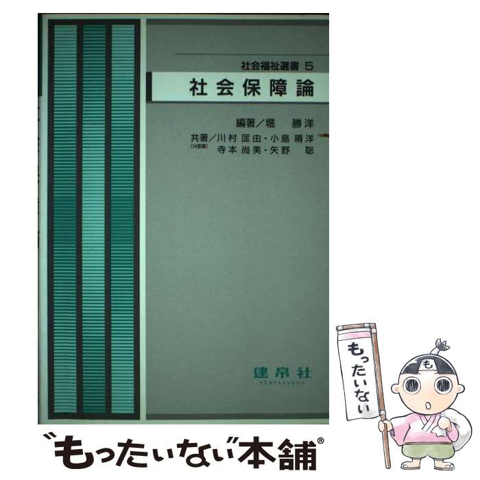 【中古】 社会保障論 / 堀勝洋, 川村匡由 / 建帛社 [単行本]【メール便送料無料】【あす楽対応】