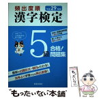 【中古】 頻出度順漢字検定5級合格！問題集 平成29年版 / 受験研究会 / 新星出版社 [単行本（ソフトカバー）]【メール便送料無料】【あす楽対応】