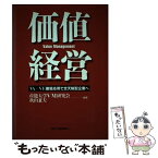 【中古】 価値経営 VA／VE徹底応用で全天候型企業へ / 産能大学VM研究会, 秋山 兼夫 / 日刊工業新聞社 [単行本]【メール便送料無料】【あす楽対応】