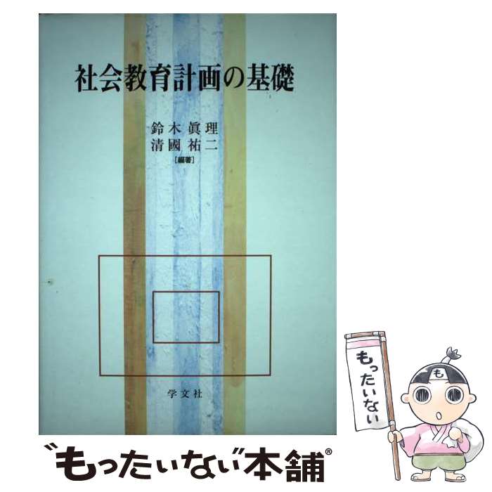 著者：鈴木 眞理, 清國 祐二出版社：学文社サイズ：単行本ISBN-10：4762013382ISBN-13：9784762013386■通常24時間以内に出荷可能です。※繁忙期やセール等、ご注文数が多い日につきましては　発送まで48時間かかる場合があります。あらかじめご了承ください。 ■メール便は、1冊から送料無料です。※宅配便の場合、2,500円以上送料無料です。※最短翌日配達ご希望の方は、宅配便をご選択下さい。※「代引き」ご希望の方は宅配便をご選択下さい。※配送番号付きのゆうパケットをご希望の場合は、追跡可能メール便（送料210円）をご選択ください。■ただいま、オリジナルカレンダーをプレゼントしております。■お急ぎの方は「もったいない本舗　お急ぎ便店」をご利用ください。最短翌日配送、手数料298円から■まとめ買いの方は「もったいない本舗　おまとめ店」がお買い得です。■中古品ではございますが、良好なコンディションです。決済は、クレジットカード、代引き等、各種決済方法がご利用可能です。■万が一品質に不備が有った場合は、返金対応。■クリーニング済み。■商品画像に「帯」が付いているものがありますが、中古品のため、実際の商品には付いていない場合がございます。■商品状態の表記につきまして・非常に良い：　　使用されてはいますが、　　非常にきれいな状態です。　　書き込みや線引きはありません。・良い：　　比較的綺麗な状態の商品です。　　ページやカバーに欠品はありません。　　文章を読むのに支障はありません。・可：　　文章が問題なく読める状態の商品です。　　マーカーやペンで書込があることがあります。　　商品の痛みがある場合があります。