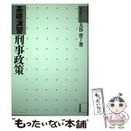 【中古】 基礎演習刑事政策 / 大谷 實 / 有斐閣 [単行本]【メール便送料無料】【あす楽対応】