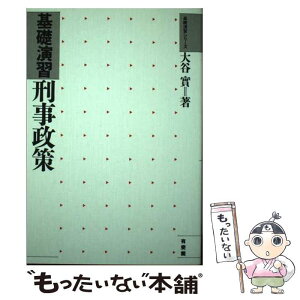 【中古】 基礎演習刑事政策 / 大谷 實 / 有斐閣 [単行本]【メール便送料無料】【あす楽対応】