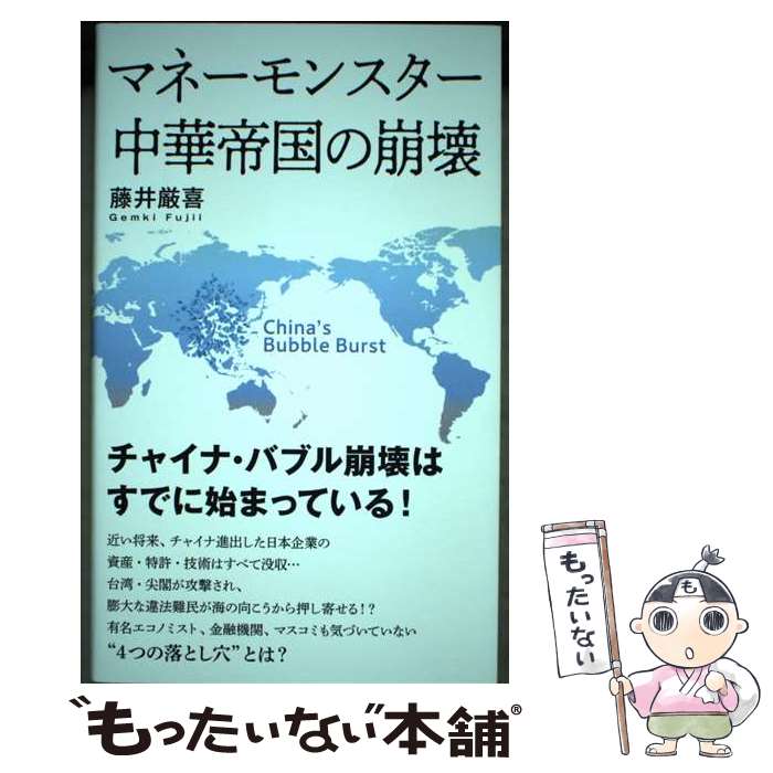 【中古】 マネーモンスター 中華帝国の崩壊 / 藤井厳喜 単行本 / 藤井厳喜 / ダイレクト出版株式会社 [単行本]【メール便送料無料】【最短翌日配達対応】