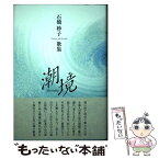 【中古】 潮境 石橋妙子歌集 / 石橋 妙子 / 角川書店 [単行本]【メール便送料無料】【あす楽対応】