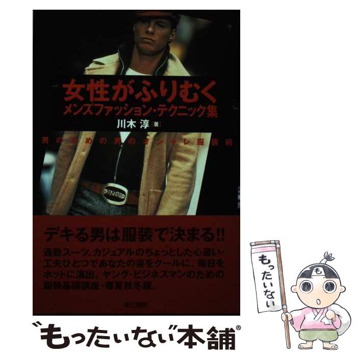 【中古】 女性がふりむくメンズファッション・テクニック集 男のための男のオシャレ服装術 / 川木 淳 /..