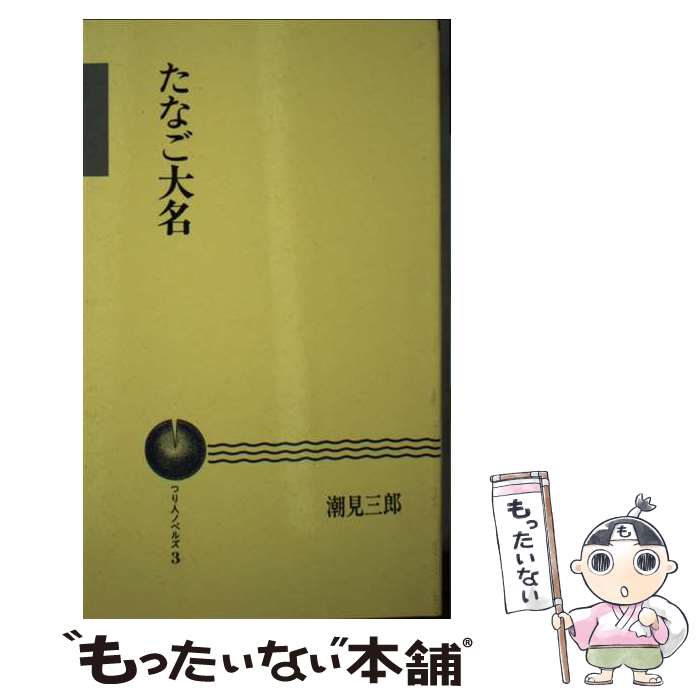 【中古】 たなご大名 / 潮見 三郎 / つり人社 [新書]【メール便送料無料】【最短翌日配達対応】