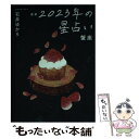 【中古】 星栞2023年の星占い蟹座 / 石井ゆかり / 幻冬舎コミックス [文庫]【メール便送料無料】【あす楽対応】