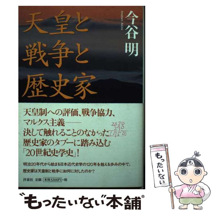 【中古】 天皇と戦争と歴史家 / 今谷 明 / 洋泉社 [単行本]【メール便送料無料】【最短翌日配達対応】