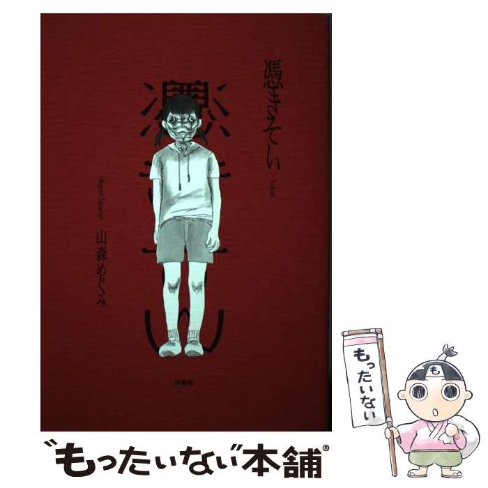【中古】 憑きそい / 山森 めぐみ / 扶桑社 [単行本（ソフトカバー）]【メール便送料無料】【最短翌日配達対応】