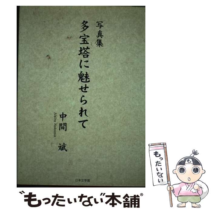 【中古】 多宝塔に魅せられて 写真集 / 中間 斌 / 日本文学館 [単行本]【メール便送料無料】【あす楽対応】