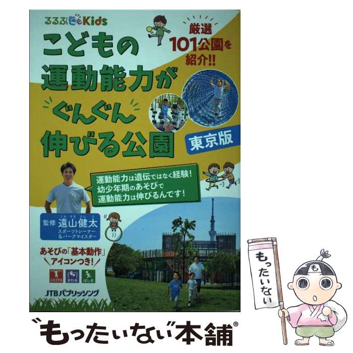 著者：遠山健太出版社：ジェイティビィパブリッシングサイズ：単行本ISBN-10：4533145582ISBN-13：9784533145582■通常24時間以内に出荷可能です。※繁忙期やセール等、ご注文数が多い日につきましては　発送まで48時間かかる場合があります。あらかじめご了承ください。 ■メール便は、1冊から送料無料です。※宅配便の場合、2,500円以上送料無料です。※最短翌日配達ご希望の方は、宅配便をご選択下さい。※「代引き」ご希望の方は宅配便をご選択下さい。※配送番号付きのゆうパケットをご希望の場合は、追跡可能メール便（送料210円）をご選択ください。■ただいま、オリジナルカレンダーをプレゼントしております。■お急ぎの方は「もったいない本舗　お急ぎ便店」をご利用ください。最短翌日配送、手数料298円から■まとめ買いの方は「もったいない本舗　おまとめ店」がお買い得です。■中古品ではございますが、良好なコンディションです。決済は、クレジットカード、代引き等、各種決済方法がご利用可能です。■万が一品質に不備が有った場合は、返金対応。■クリーニング済み。■商品画像に「帯」が付いているものがありますが、中古品のため、実際の商品には付いていない場合がございます。■商品状態の表記につきまして・非常に良い：　　使用されてはいますが、　　非常にきれいな状態です。　　書き込みや線引きはありません。・良い：　　比較的綺麗な状態の商品です。　　ページやカバーに欠品はありません。　　文章を読むのに支障はありません。・可：　　文章が問題なく読める状態の商品です。　　マーカーやペンで書込があることがあります。　　商品の痛みがある場合があります。
