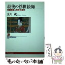 著者：及川 茂出版社：NHK出版サイズ：単行本ISBN-10：4140018488ISBN-13：9784140018484■通常24時間以内に出荷可能です。※繁忙期やセール等、ご注文数が多い日につきましては　発送まで48時間かかる場合があります。あらかじめご了承ください。 ■メール便は、1冊から送料無料です。※宅配便の場合、2,500円以上送料無料です。※あす楽ご希望の方は、宅配便をご選択下さい。※「代引き」ご希望の方は宅配便をご選択下さい。※配送番号付きのゆうパケットをご希望の場合は、追跡可能メール便（送料210円）をご選択ください。■ただいま、オリジナルカレンダーをプレゼントしております。■お急ぎの方は「もったいない本舗　お急ぎ便店」をご利用ください。最短翌日配送、手数料298円から■まとめ買いの方は「もったいない本舗　おまとめ店」がお買い得です。■中古品ではございますが、良好なコンディションです。決済は、クレジットカード、代引き等、各種決済方法がご利用可能です。■万が一品質に不備が有った場合は、返金対応。■クリーニング済み。■商品画像に「帯」が付いているものがありますが、中古品のため、実際の商品には付いていない場合がございます。■商品状態の表記につきまして・非常に良い：　　使用されてはいますが、　　非常にきれいな状態です。　　書き込みや線引きはありません。・良い：　　比較的綺麗な状態の商品です。　　ページやカバーに欠品はありません。　　文章を読むのに支障はありません。・可：　　文章が問題なく読める状態の商品です。　　マーカーやペンで書込があることがあります。　　商品の痛みがある場合があります。