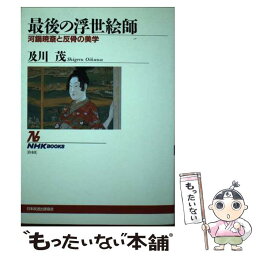 【中古】 最後の浮世絵師 河鍋暁斎と反骨の美学 / 及川 茂 / NHK出版 [単行本]【メール便送料無料】【あす楽対応】