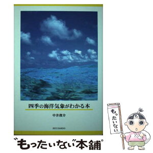 【中古】 四季の海洋気象がわかる本 / 中井 俊介 / 成山堂書店 [単行本]【メール便送料無料】【あす楽対応】