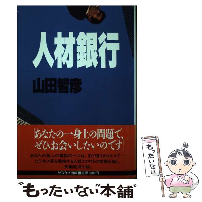 【中古】 人材銀行/サンケイ出版/山田智彦 / 山田 智彦 / サンケイ出版 [単行本]【メール便送料無料】【最短翌日配達対応】