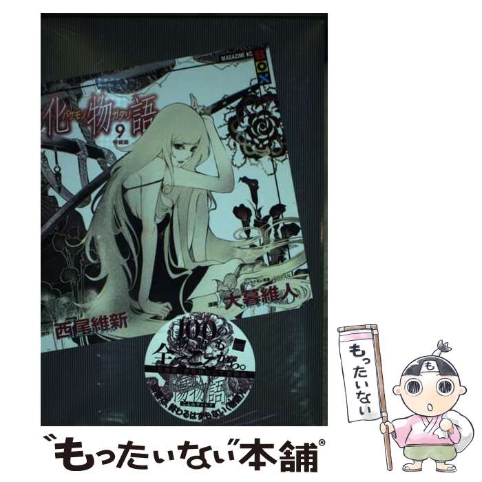 【中古】 化物語（9）特装版 / 大暮 維人 / 講談社 [単行本]【メール便送料無料】【最短翌日配達対応】
