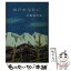 【中古】 山のかなたに / 石坂 洋次郎 / 新潮社 [文庫]【メール便送料無料】【あす楽対応】