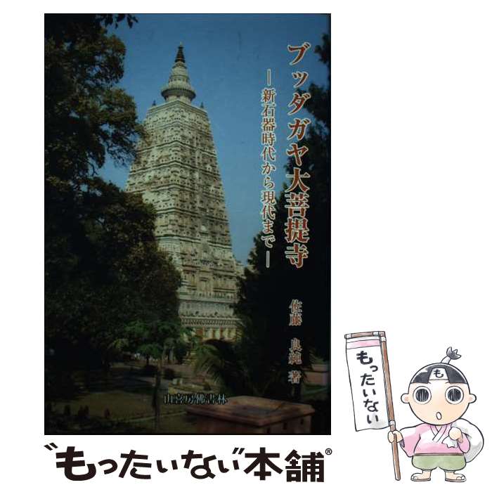 【中古】 ブッダガヤ大菩提寺 新石器時代から現代まで / 佐藤良純 / 山喜房佛書林 [単行本]【メール便送料無料】【あす楽対応】