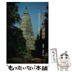 【中古】 ブッダガヤ大菩提寺 新石器時代から現代まで / 佐藤良純 / 山喜房佛書林 [単行本]【メール便送料無料】【あす楽対応】