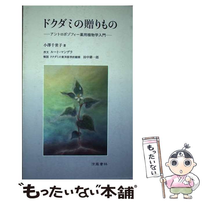 【中古】 ドクダミの贈りもの －アントロポゾフィー薬用植物学入門－ / 小澤千世子（著）, ルート・マンデラ（序文）, 田 / [単行本（ソフトカバー）]【メール便送料無料】【あす楽対応】