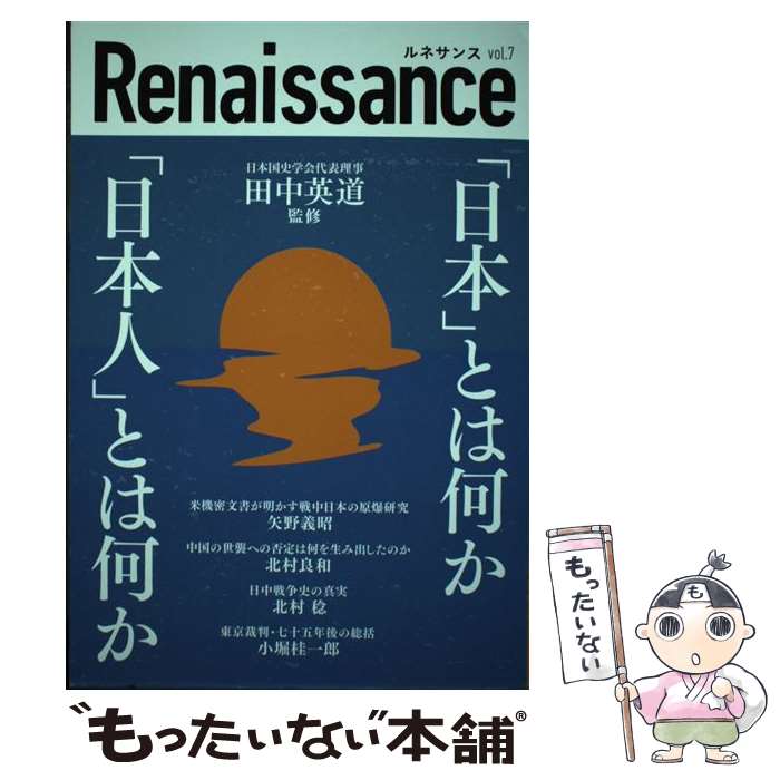  ルネサンス vol 7 日本 とは何か 日本人 とは何か / 田中英道 監修 / 田中英道, 北村稔, 北村良和, 矢野義昭, 東北大学名誉教授:田中英 / 