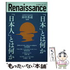 【中古】 ルネサンス vol．7 日本 とは何か 日本人 とは何か / 田中英道 / 田中英道, 北村稔, 北村良和, 矢野義昭, 東北大学名誉教授:田中英道 / [単行本]【メール便送料無料】【あす楽対応】