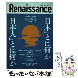 【中古】 ルネサンス vol 7 日本 とは何か 日本人 とは何か / 田中英道 監修 / 田中英道, 北村稔, 北村良和, 矢野義昭, 東北大学名誉教授:田中英 / [単行本]【メール便送料無料】【あす楽対応】