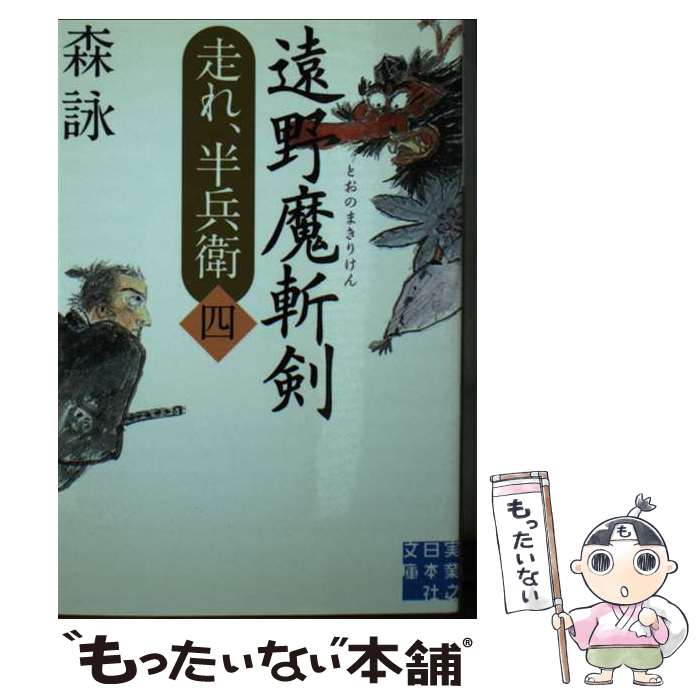 【中古】 遠野魔斬剣 走れ、半兵衛　四 / 森 詠 / 実業