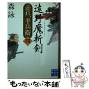 【中古】 遠野魔斬剣 走れ 半兵衛 四 / 森 詠 / 実業之日本社 文庫 【メール便送料無料】【あす楽対応】