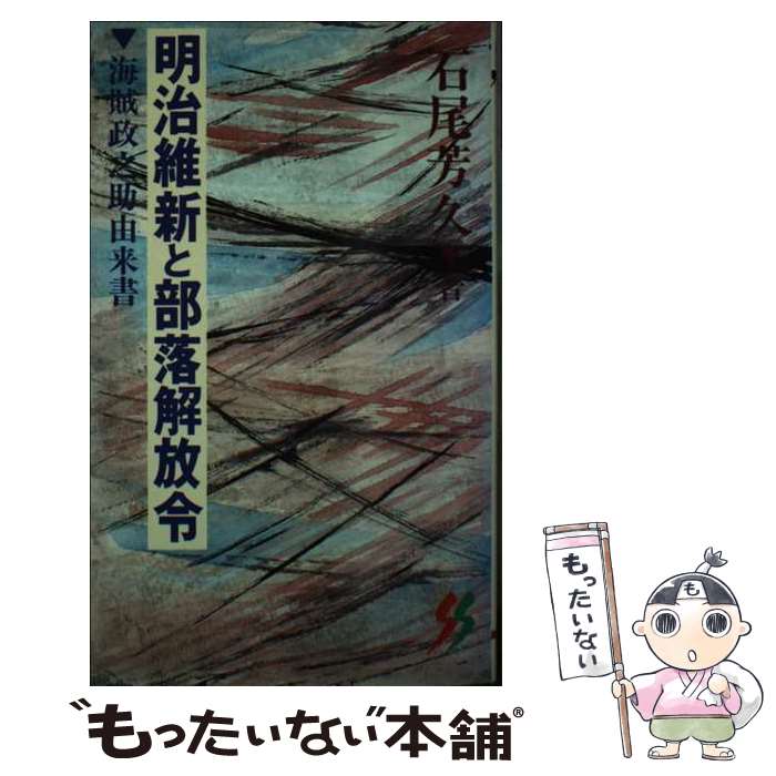 【中古】 明治維新と部落解放令 / 石尾 芳久 / 三一書房 [新書]【メール便送料無料】【最短翌日配達対応】