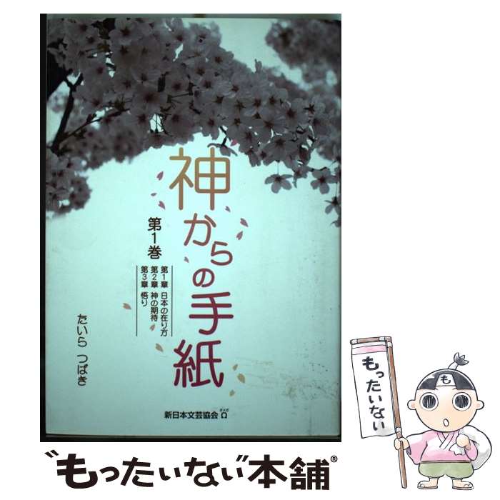 【中古】 神からの手紙 1/ たいらつばき / たいら つばき / 新日本文芸協会オメガ [単行本]【メール便送料無料】【あす楽対応】