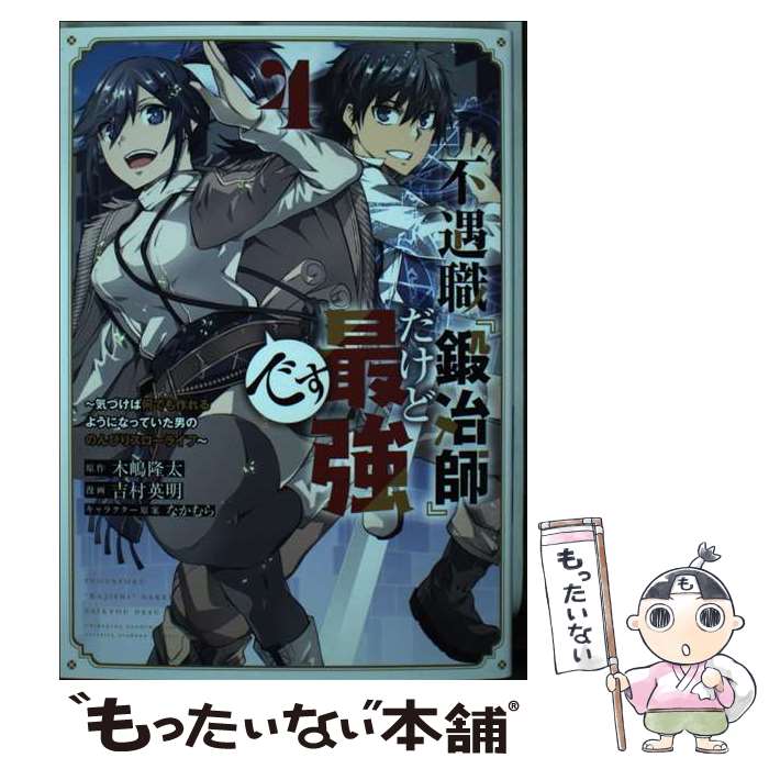 【中古】 不遇職『鍛冶師』だけど最強です 気づけば何でも作れるようになっていた男ののんびりス 4 / 吉村 英明, なかむら / 講談社 [コミック]【メール便送料無料】【あす楽対応】