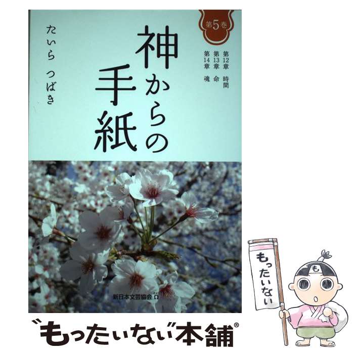 【中古】 神からの手紙 5/ たいらつばき / たいら つばき / 新日本文芸協会 オメガ [単行本]【メール便送料無料】【最短翌日配達対応】