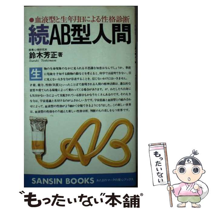 【中古】 AB型人間 続 / 鈴木 芳正 / 産心社 [新書]【メール便送料無料】【あす楽対応】