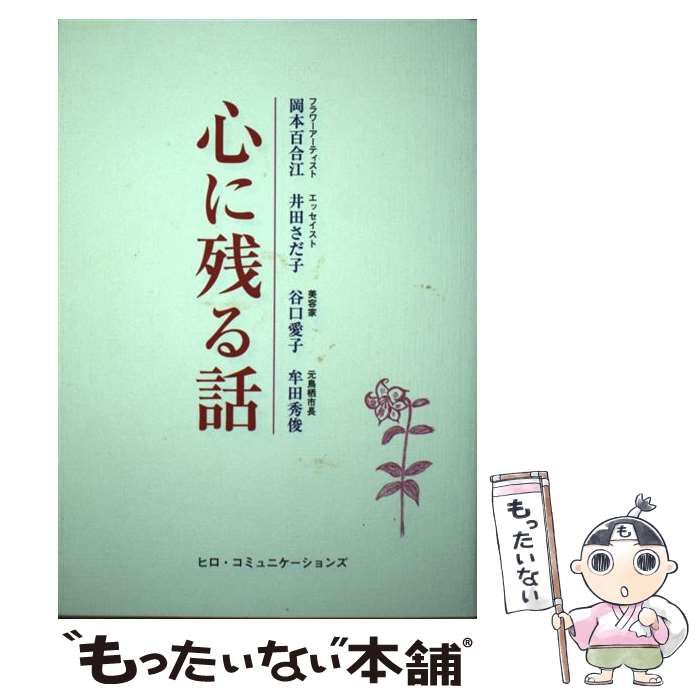  心に残る話 岡本百合江 ，井田さだ子，谷口愛子，牟田秀敏 / 岡本 百合江, 井田 さだ子, 谷口 愛子, 牟田 秀敏 / ヒロコミュニケーシ 