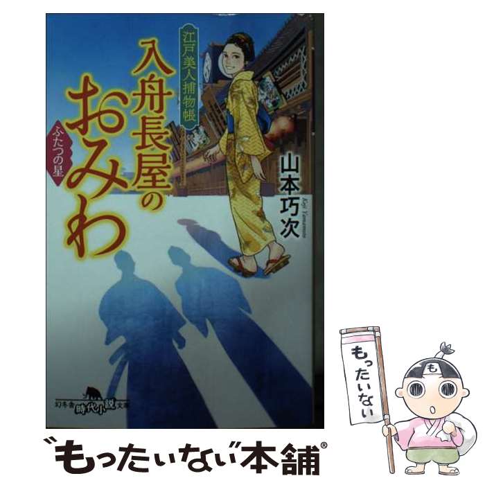 【中古】 江戸美人捕物帳　入舟長屋のおみわ　ふたつの星 / 山本 巧次 / 幻冬舎 [文庫]【メール便送料無料】【最短翌日配達対応】