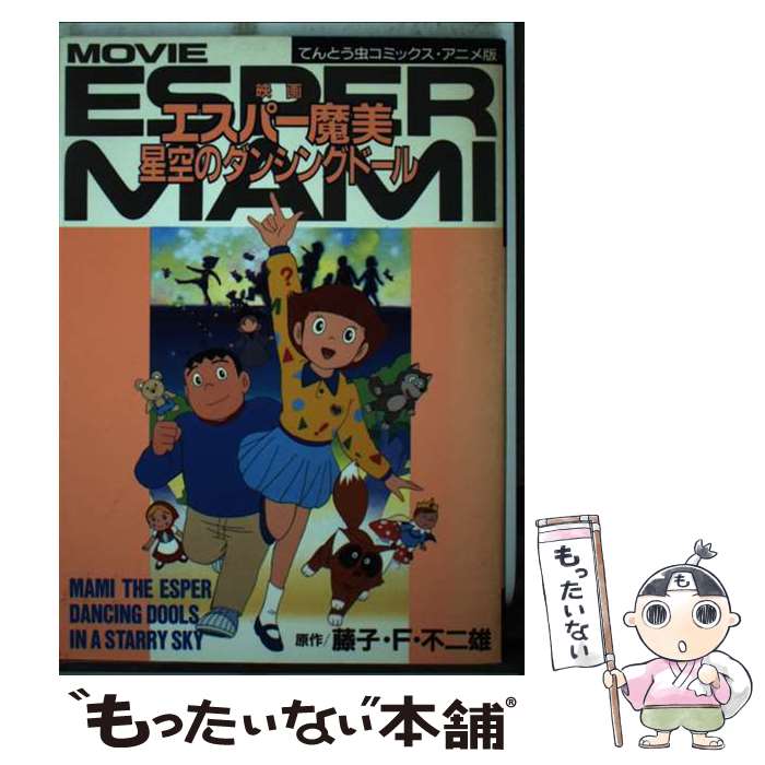 【中古】 映画エスパー魔美：星空のダンシングドール / 藤子 不二雄 / 小学館 [新書]【メール便送料無料】【最短翌日配達対応】