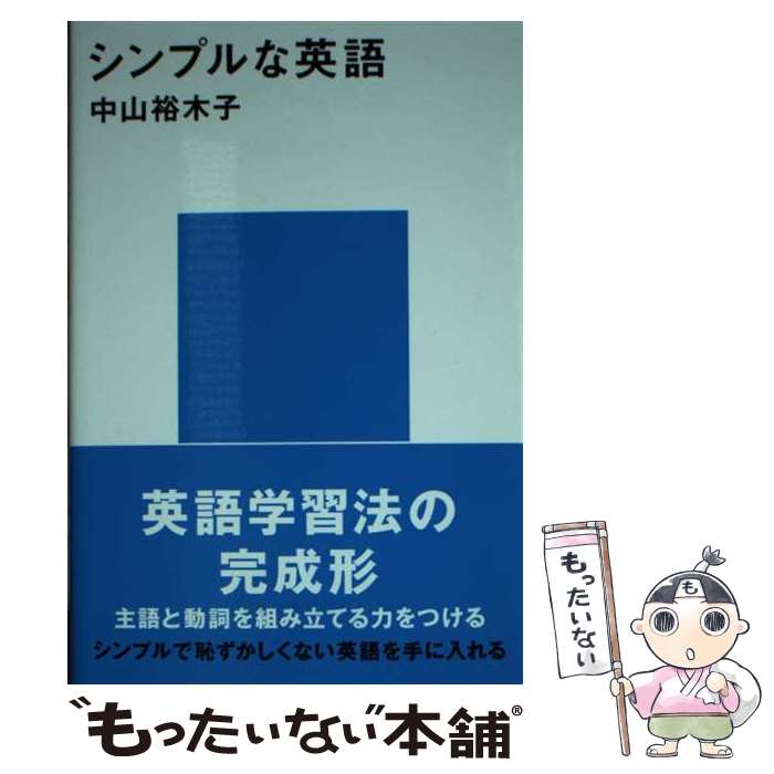 【中古】 シンプルな英語 / 中山 裕木子 / 講談社 [新書]【メール便送料無料】【あす楽対応】