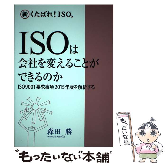 【中古】 新 くたばれ！ ISO。 ISOは会社を変えることができるのか ~ISO9001要求事項2015年版を解析する~ / 森田 勝 / 森田 単行本（ソフトカバー） 【メール便送料無料】【最短翌日配達対応】