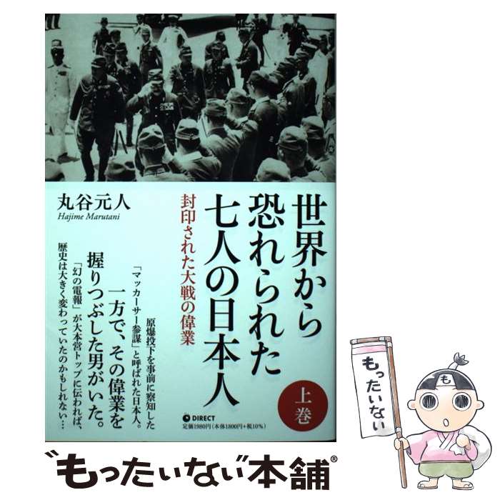 【中古】 世界から恐れられた7人の日本人 封印された大戦の偉業 上/ 丸谷元人 / 丸谷 元人 / ダイレクト出版 単行本（ソフトカバー） 【メール便送料無料】【あす楽対応】